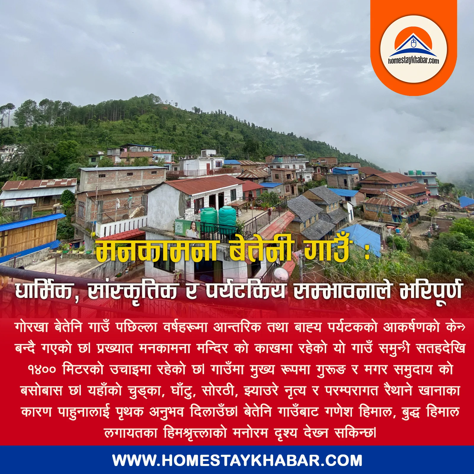 मनकामना नजिकैको बेतेनि गाउँ : धार्मिक, सांस्कृतिक र पर्यटकिय सम्भावनाले भरिपूर्ण